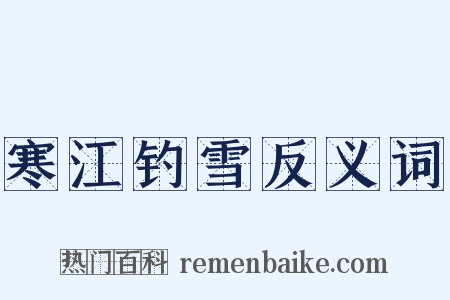 寒江钓雪反义词是什么意思的图片